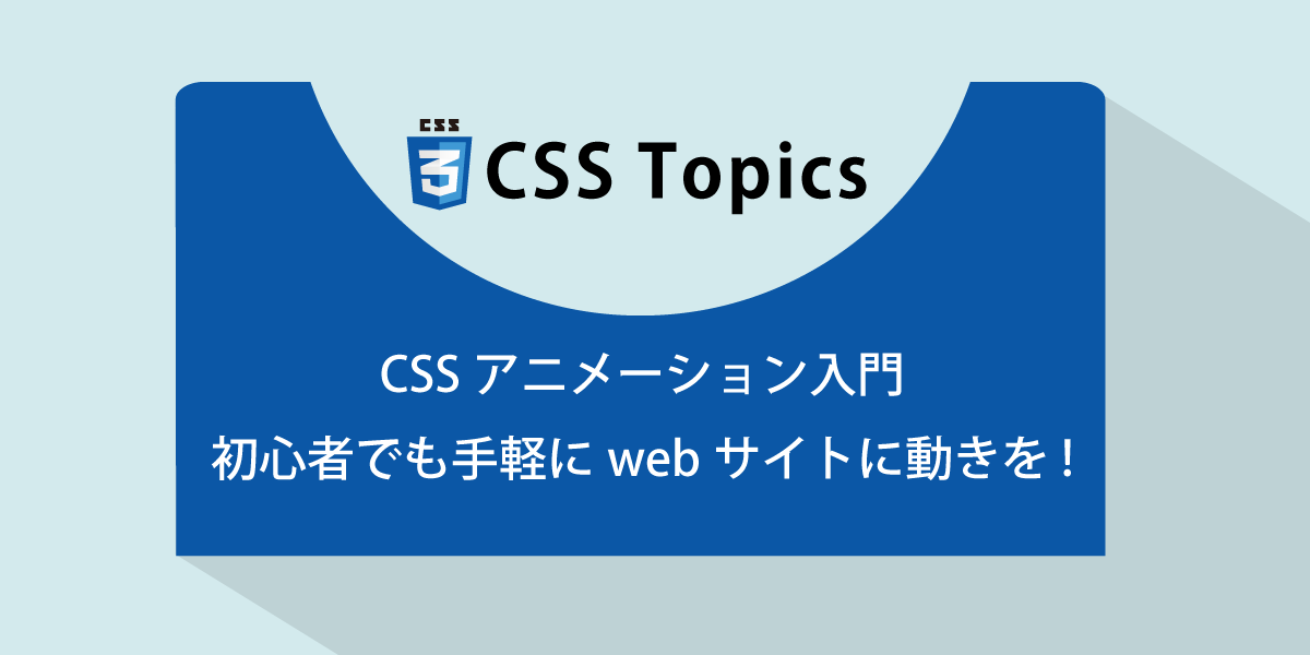 初心者OK! CSSアニメーションで動きのあるwebサイトにする方法をまとめ