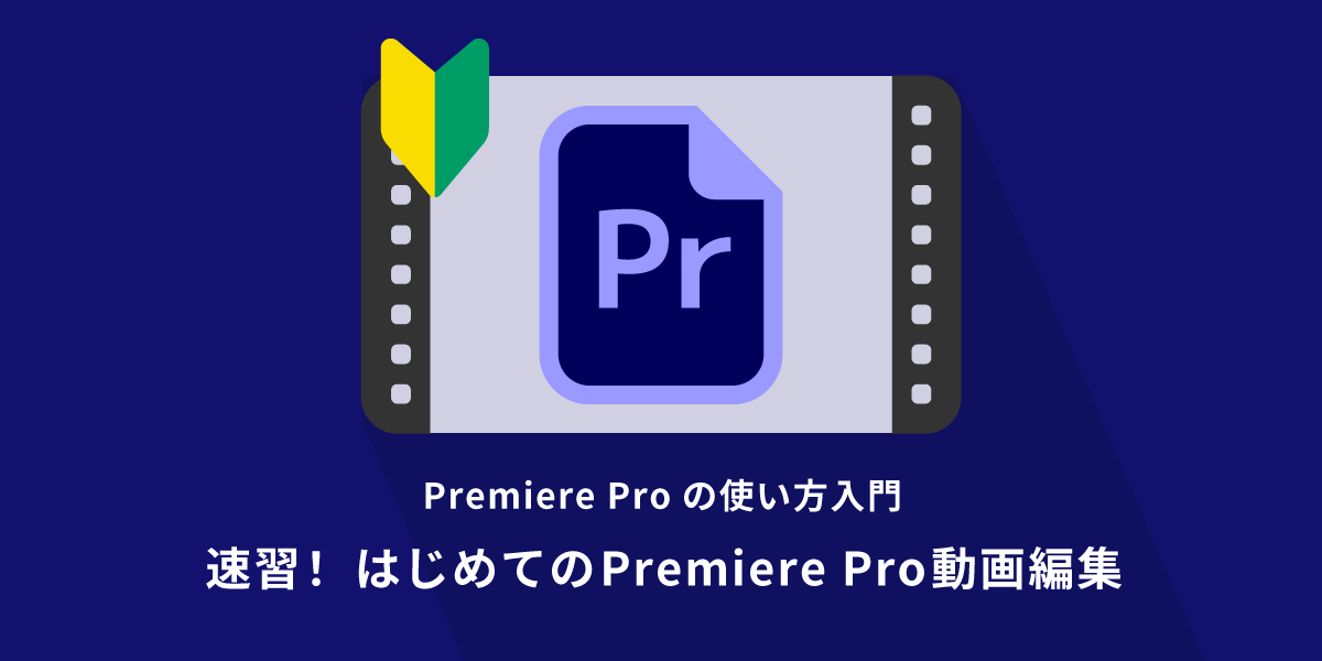 速習! 初心者のためのPremiere Pro動画編集入門【素材・解説動画あり