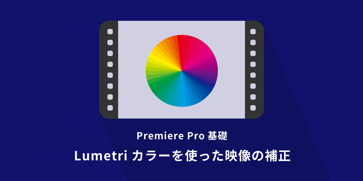 Premiere Proで映像クリップの補正（明るさ・彩度・色調）をする方法