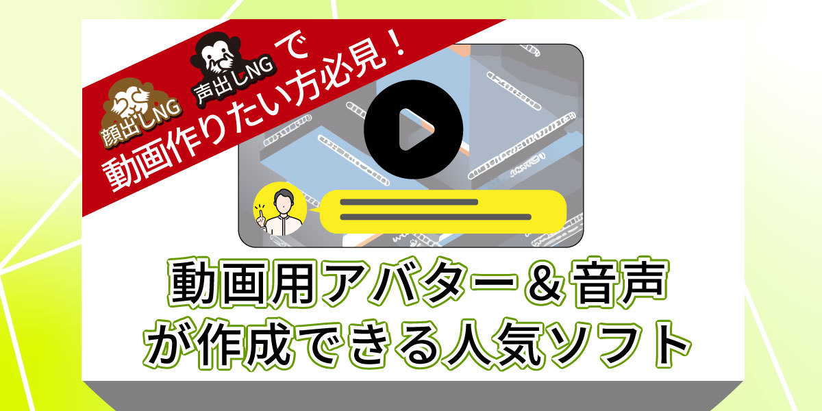 動画用アバター作りに役立つ人気のリップシンク・音声合成ツールを紹介