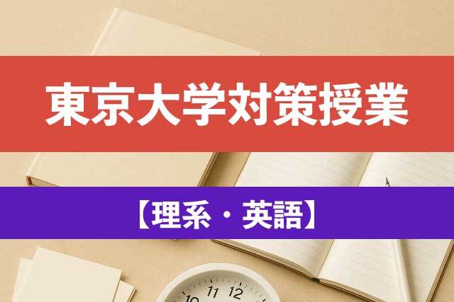 東京大学【理系・英語】重要問題演習