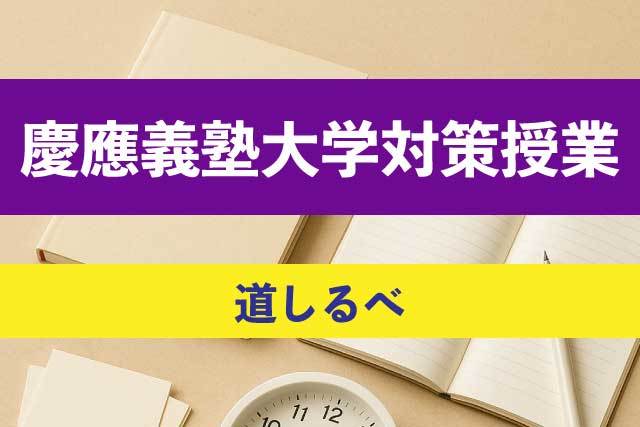 慶應義塾大学合格の道しるべ