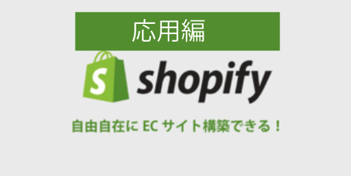 【応用編】ECサイト構築講座 「Shopifyを使ったECサイト制作」 