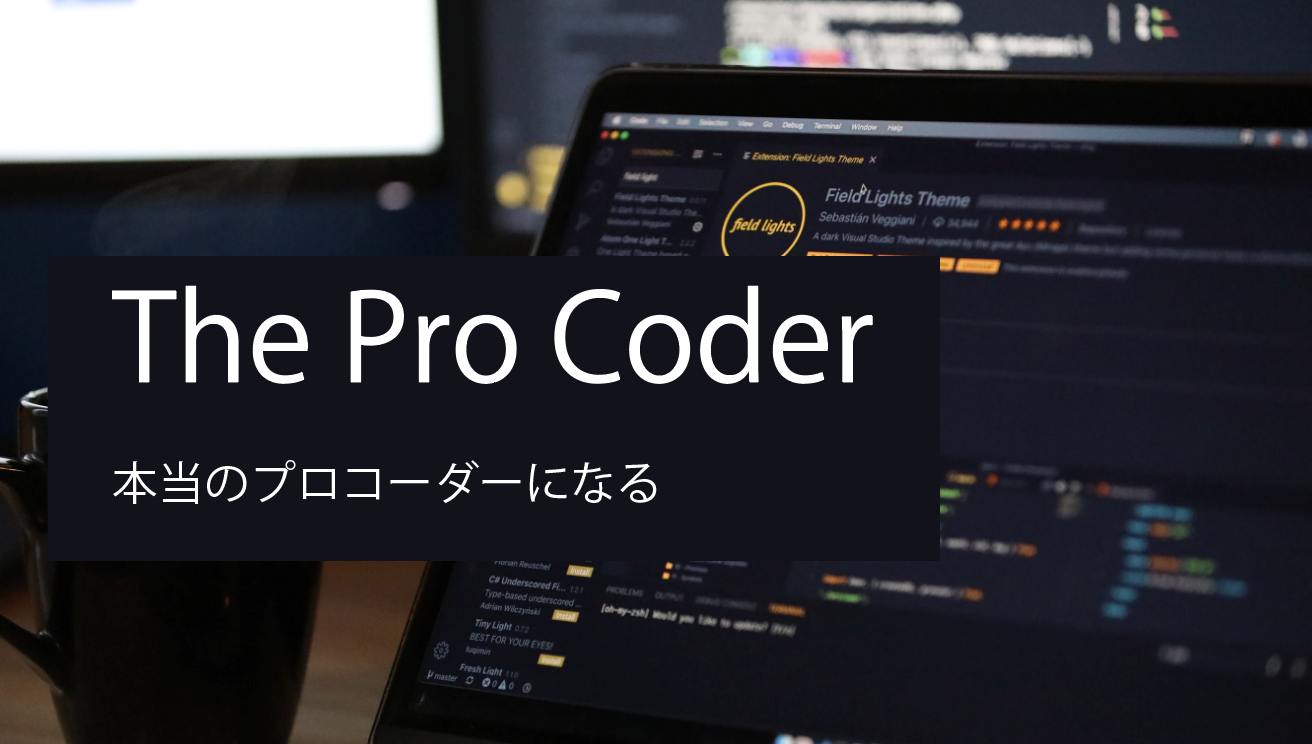プロコーダー育成講座