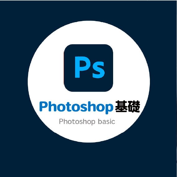 フォトショップ入門講座 - はじめてのWEBデザイン