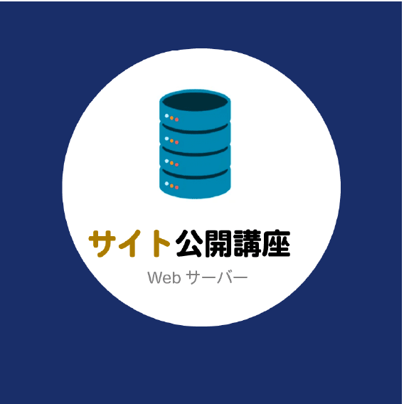 レンタルサーバーを使ったWebサイト公開方法 - はじめてのWEBデザイン