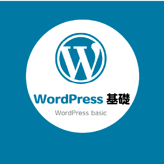Wordpress制作入門講座 - はじめてのWebデザイン