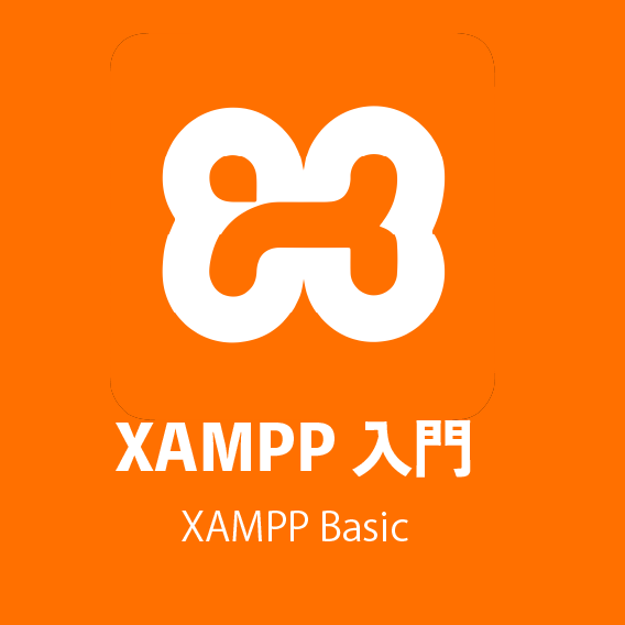 XAMPPで作るWordPress開発環境講座