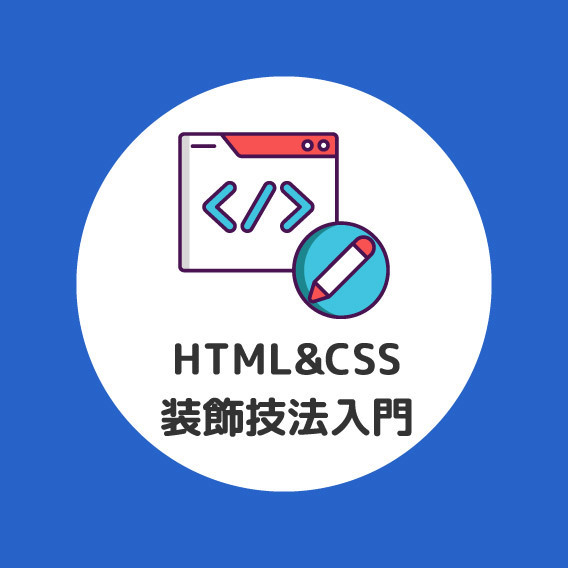 HTML&CSSでつくるWebサイト制作入門 - はじめてのWEBデザイン