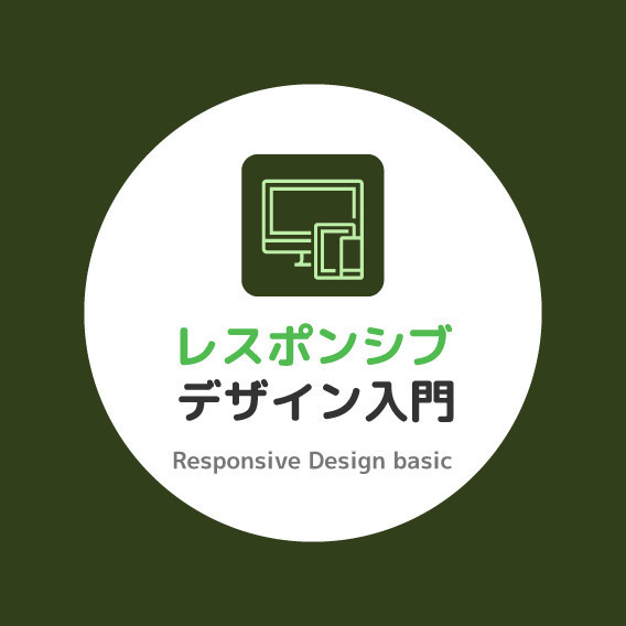レスポンシブ・デザイン入門【図解たっぷり】 - はじめてのWEBデザイン