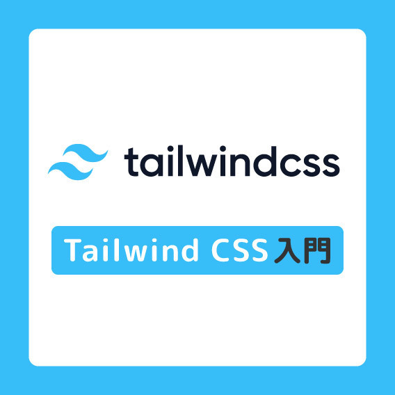 Web制作初心者のためのTailwind CSS入門講座