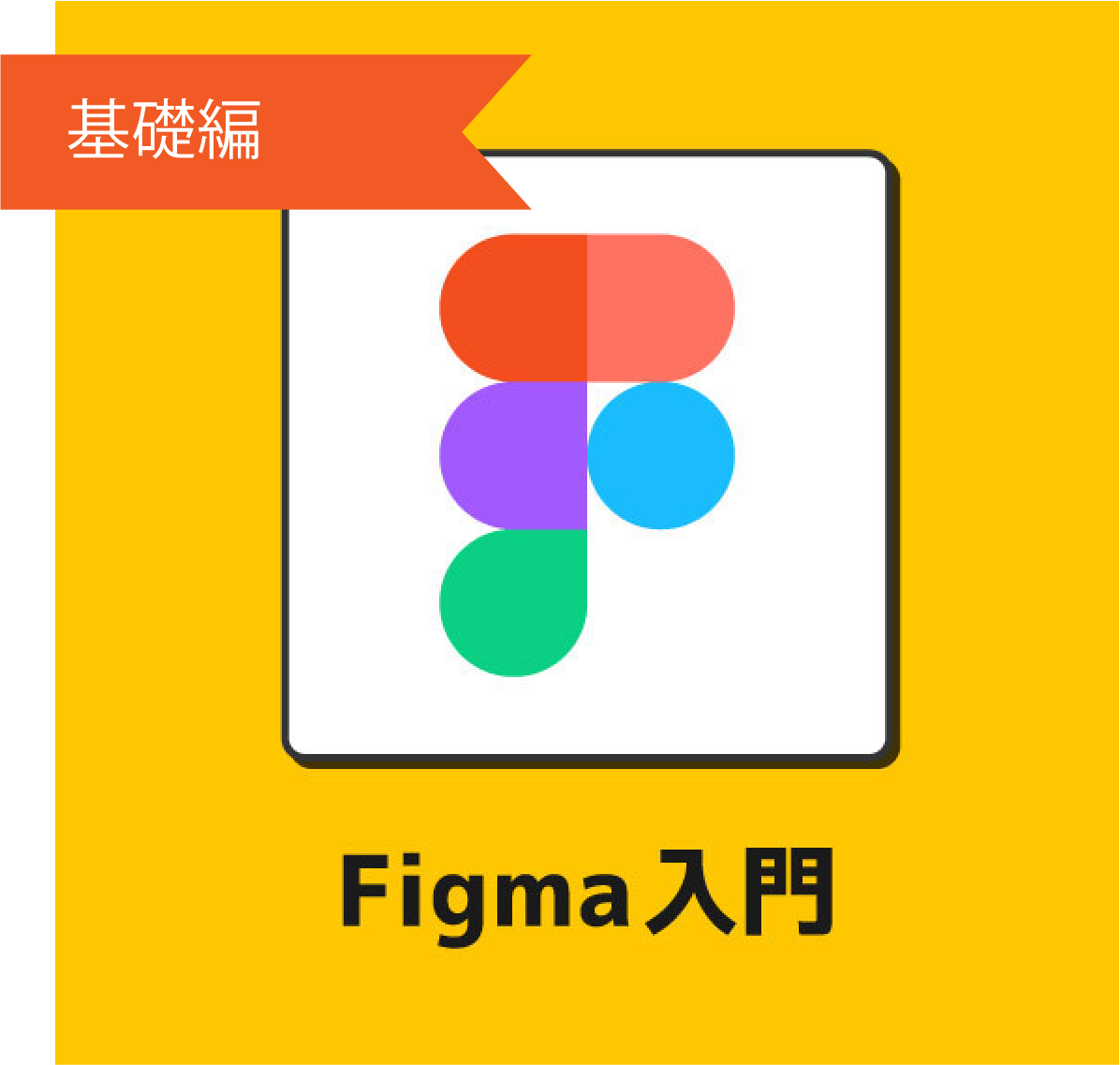 【基礎編】WEB制作初心者のためのFigmaデザイン入門講座