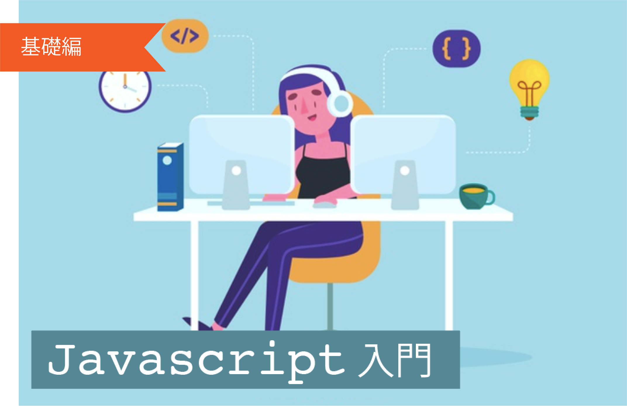 【基礎編】Javascript入門講座