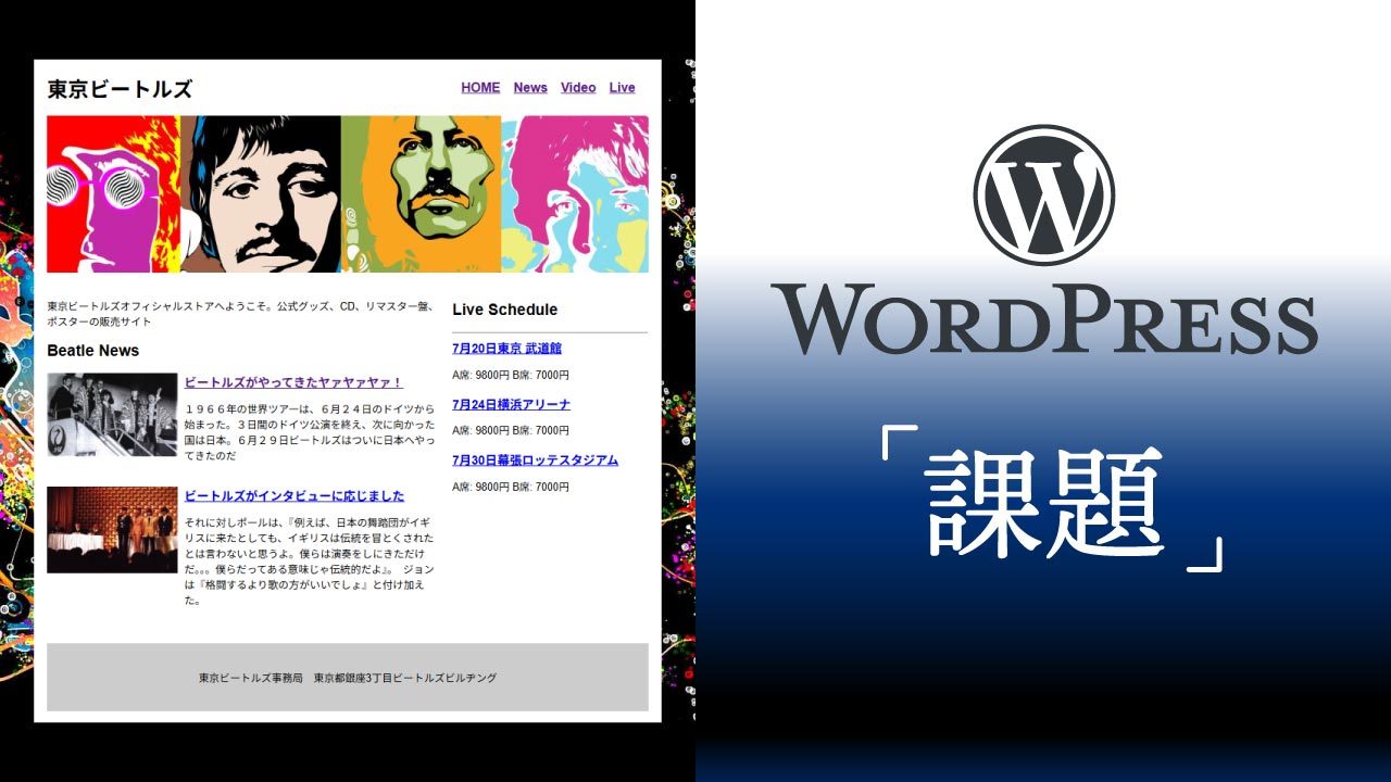  【課題】東京ビートルズのサイトをWordPress化しよう