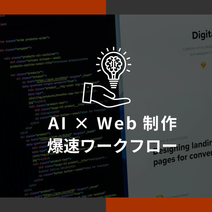 AI×Web制作 爆速ワークフロー