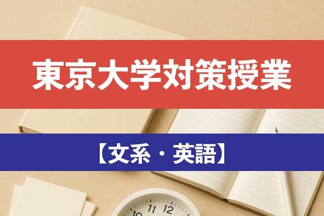 東京大学【文系・英語】最新５年入試攻略