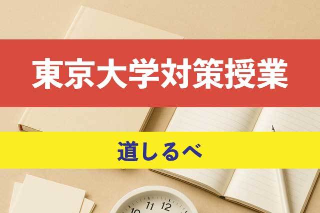 東京大学合格の道しるべ