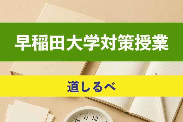 早稲田大学合格の道しるべ