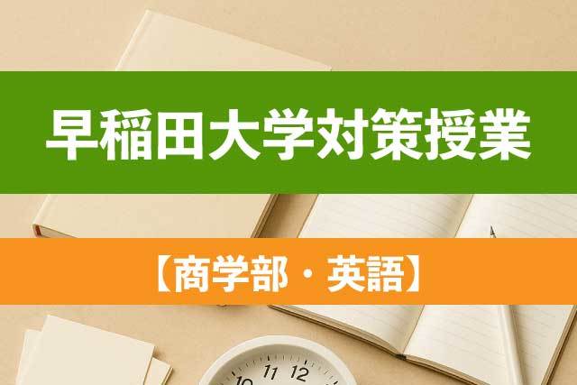早稲田大学【商・英語】最新５年入試攻略