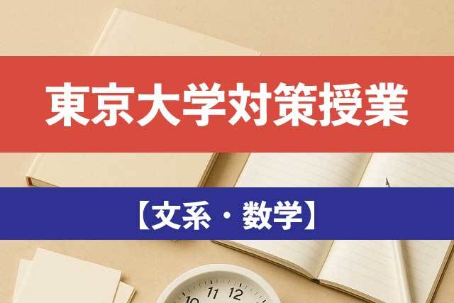 東京大学【文系・数学】最新５年入試攻略