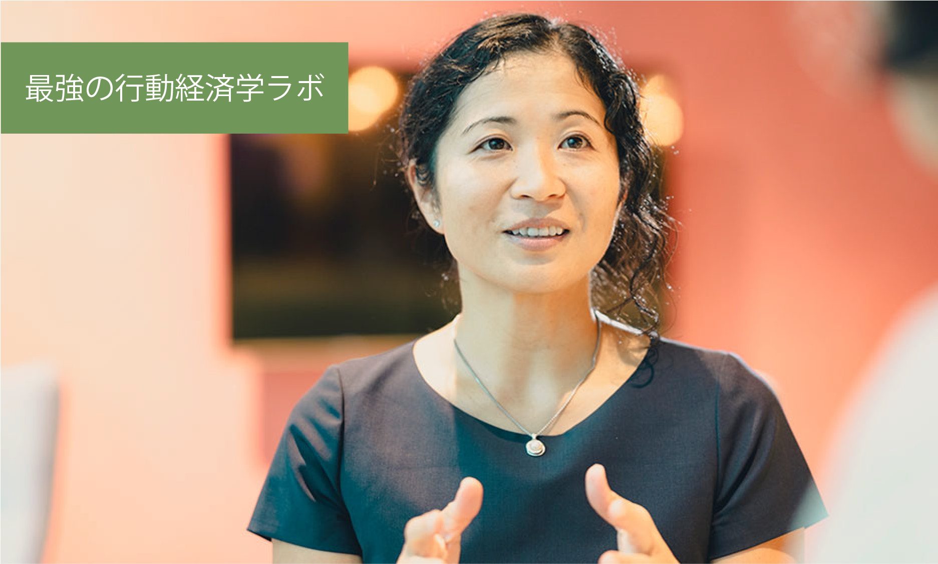 最強の行動経済学ラボ